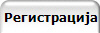 Регистрација