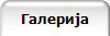 Галерија