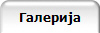 Галерија