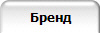 Бренд